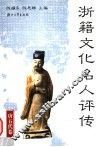 浙籍文化名人评传  唐五代卷 封面