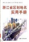浙江省区划地名实用手册 封面