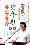 更年期养生与食疗 封面
