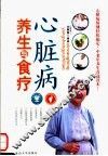 心脏病养生与食疗 封面