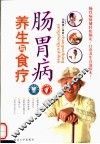 肠胃病养生与食疗 封面