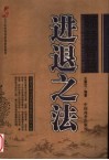 领导智慧进退之法 封面