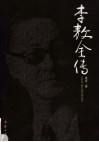 李敖全传 封面