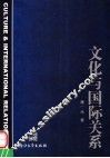 文化与国际关系 封面