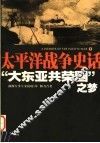 大东亚共荣圈之梦 封面
