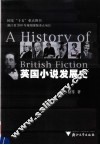 英国小说发展史 电子书封面