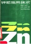 锌肥施用技术 封面