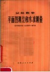 公社数学  平面图测绘和水准测量 封面