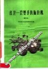 红卫-12型手扶拖拉机 电子书封面