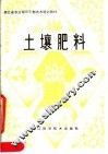 土壤肥料 电子书封面