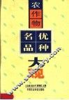 农作物名优品种大观 封面