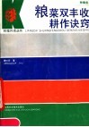 粮菜双丰收耕作诀窍 封面