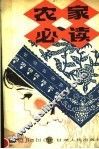 农家必读 封面