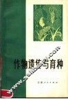 作物遗传与育种 封面