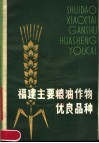 福建主要粮油作物优良品种 封面