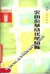 农田杂草及化学防除 封面