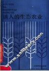 诱人的生态农业 封面