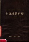 土壤培肥原理 封面