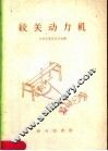绞关动力机 封面