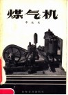 煤气机 封面