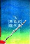 农业气象学基础 封面