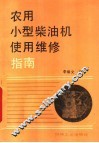 农用小型柴油机使用维修指南 封面