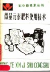 微量元素肥料使用技术 封面