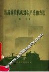 提高拖拉机机组生产率的方法 封面