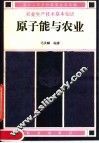 原子能与农业 封面