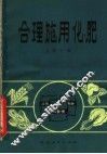 合理施用化肥 封面