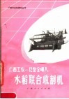 广西工农-12型全喂入水稻联合收割机 电子书封面