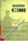 拖拉机驾驶员考工习题解答 封面