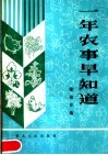 一年农事早知道 封面