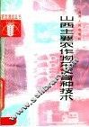 山西主要农作物杂交育种技术 封面