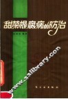 甜菜根腐病的防治 封面