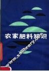 农家肥料知识 封面