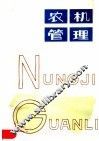 农机管理 封面