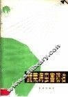 蔬菜病虫害防治 封面