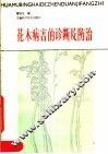 花木病害的诊断及防治 封面