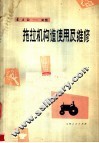 东方红-30型拖拉机构造使用及维修 封面