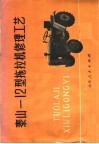 泰山-12型拖拉机修理工艺 封面
