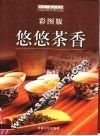悠悠茶香  彩图版 封面