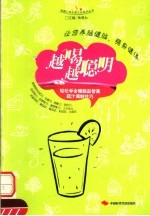 越喝越聪明  轻松学会健脑益智果蔬汁调制技巧 封面