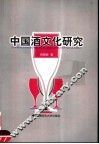 中国酒文化研究 封面