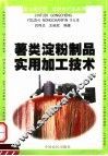 薯类淀粉制品实用加工技术 封面