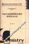 界面汽化热阱增强传热的原理及其应用 封面