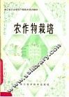 农作物栽培 封面