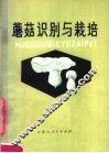 蘑菇识别与栽培 封面