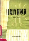 甘蔗育苗移栽 封面