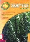 芝麻高产专家谈 封面